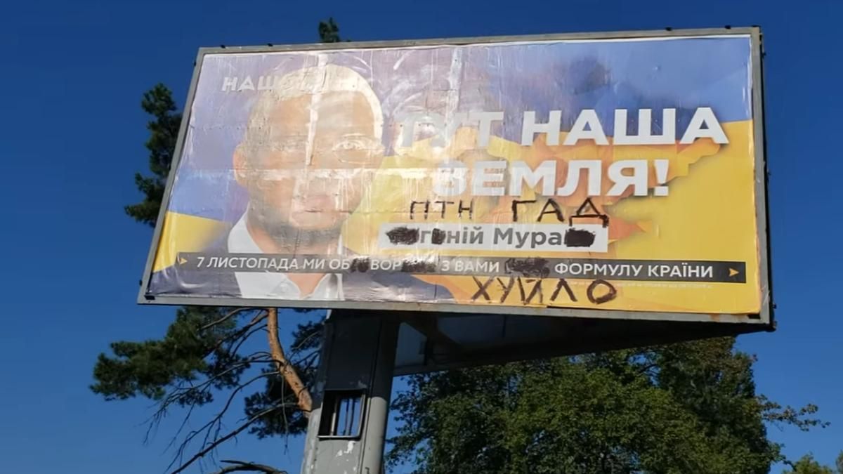 На Киевщине патриоты массово портят рекламу с пророссийским Мураевым На Киевщине патриоты массово портят рекламу с пророссийским Мураевым