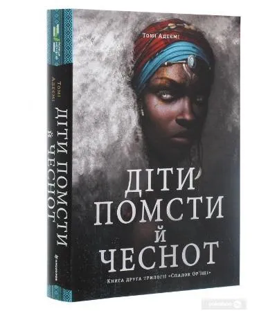 Томі Адейємі. Діти помсти й чеснот. 