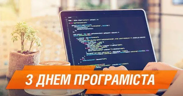З Днем програміста 2021 З Днем програміста 2021