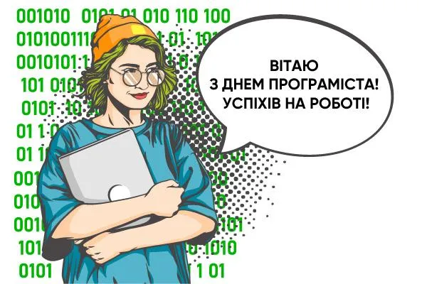 Вітаю з Днем програміста 2021 Вітаю з Днем програміста 2021
