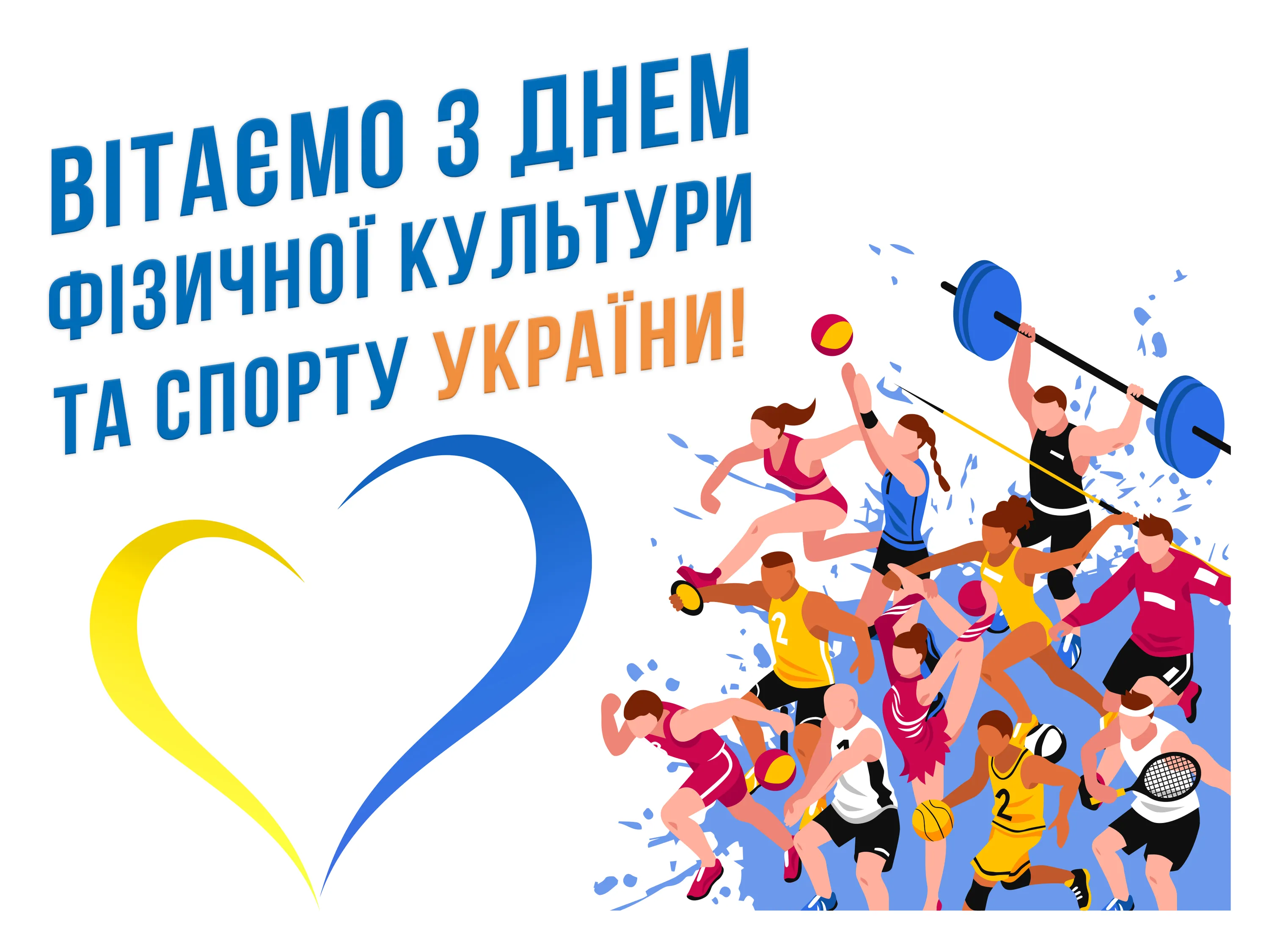 Вітання з Днем фізкультури і спорту 2021