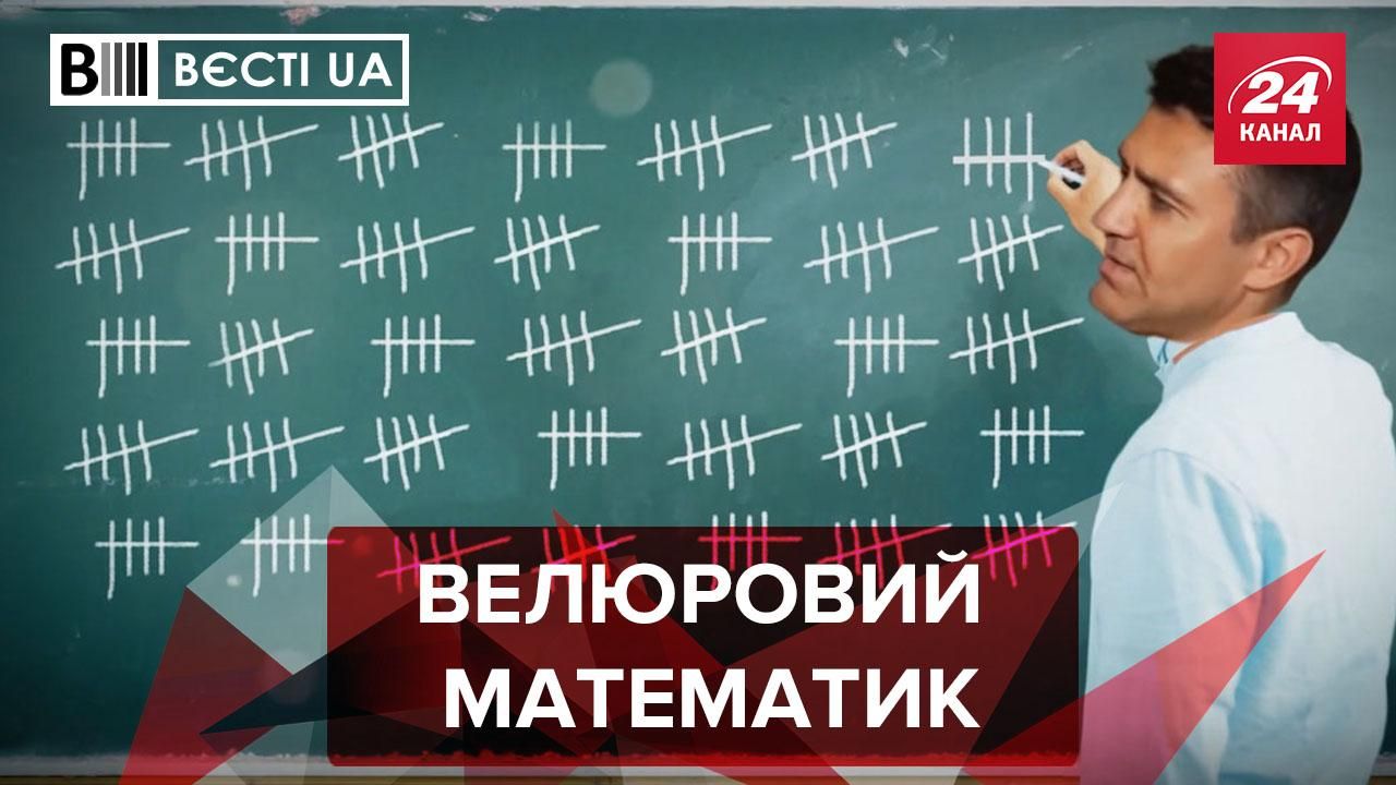 Вести.UA: Нардеп Тищенко придумал свою теорему Вести.UA: Нардеп Тищенко придумал свою теорему