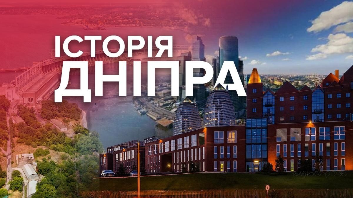 Як Новоросійськ перетворився на Дніпро: як місто стало великим промисловим центром - Новини Дніпра - 24 Канал