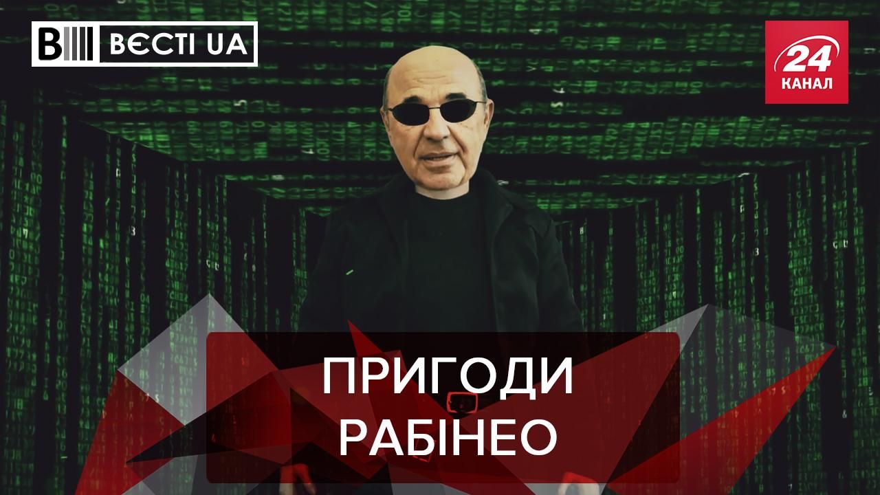 Вести.UA: ОПЗЖопер Рабинович – Нео украинской "Матрицы" Вести.UA: ОПЗЖопер Рабинович – Нео украинской "Матрицы"