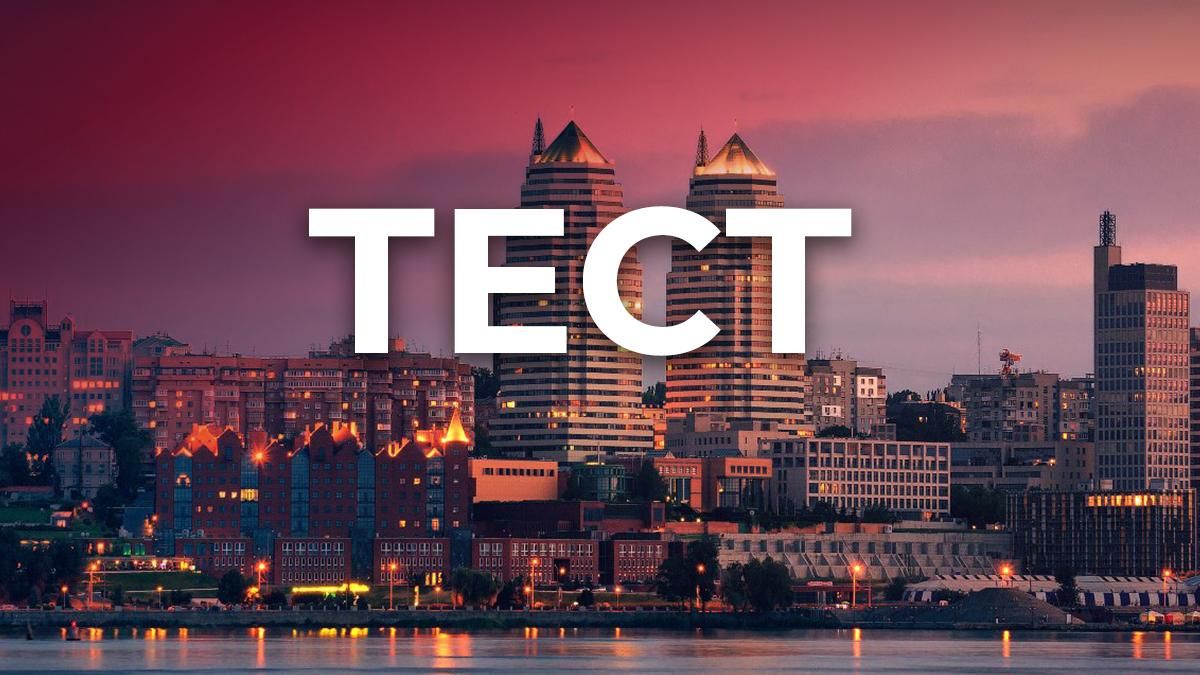 Місто легенд, козацької сили та Космосу: тест до Дня Дніпра - Новини Дніпра сьогодні - 24 Канал Місто легенд, козацької сили та Космосу: тест до Дня Дніпра - Новини Дніпра сьогодні - 24 Канал