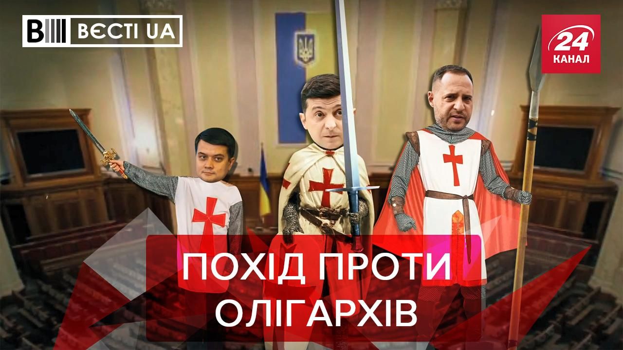 Вєсті.UA. Жир: Зеленський йде у хрестовий похід, аби побороти олігархат - 24 Канал