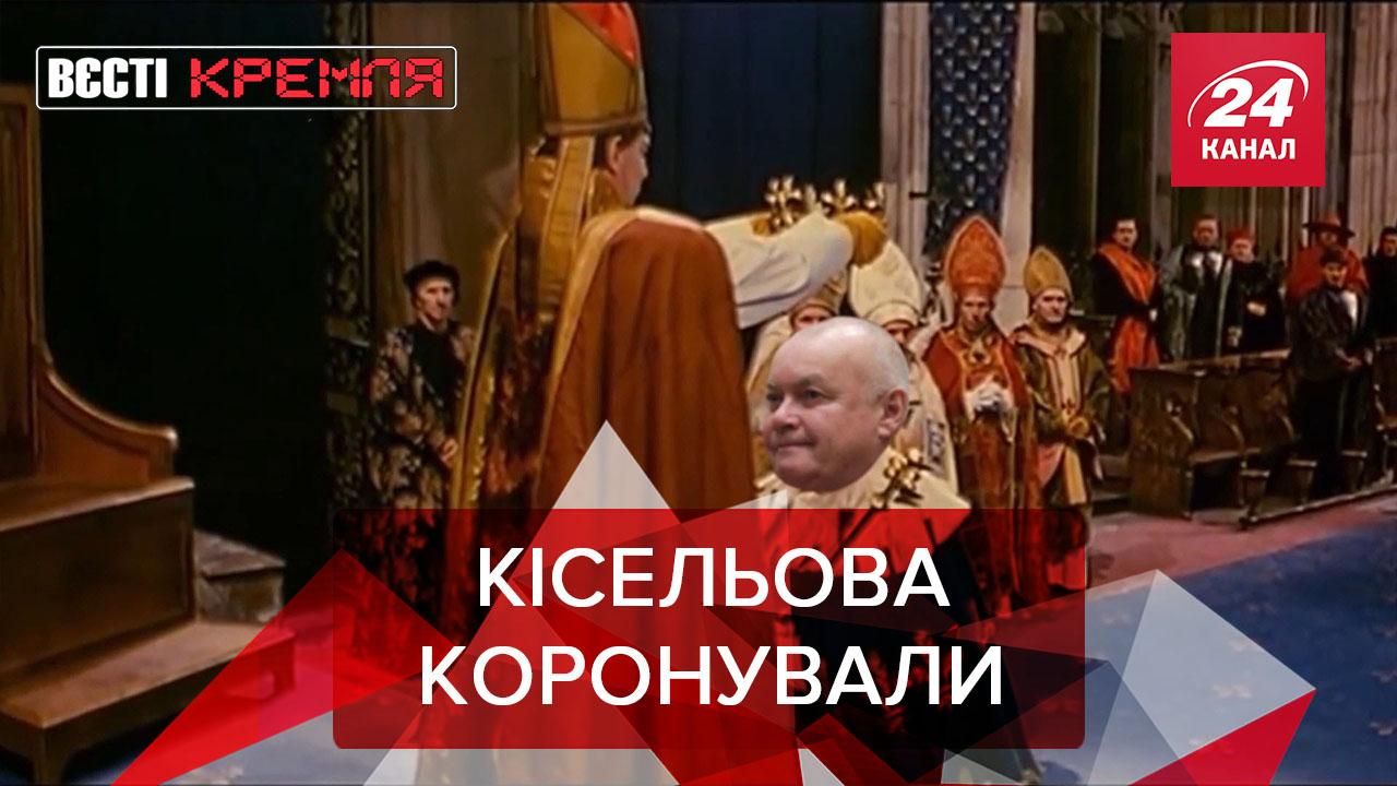 Вєсті Кремля. Слівкі: Кремлівського пропагандиста Кісельова коронували - 24 Канал Вєсті Кремля. Слівкі: Кремлівського пропагандиста Кісельова коронували - 24 Канал