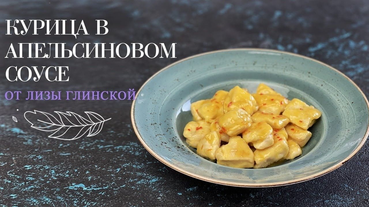 Курица в апельсиновом соусе