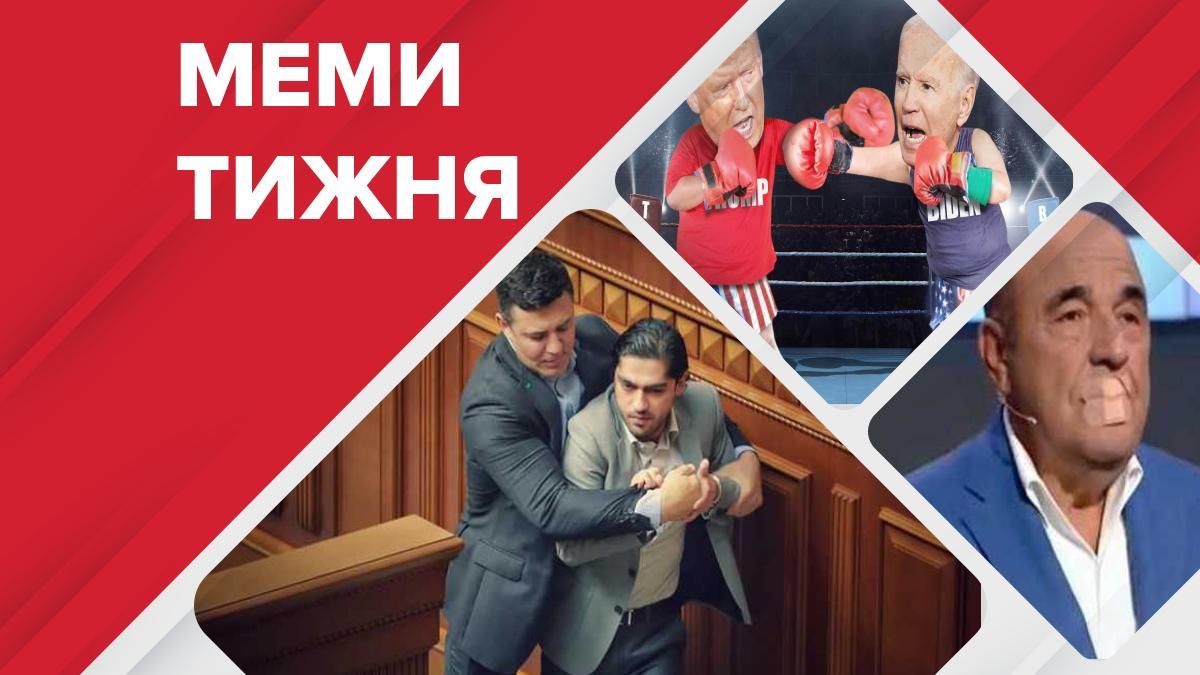 Самые смешные мемы недели: схватка Тищенко и Лероса, заявление Трампа о нокауте Байдена Самые смешные мемы недели: схватка Тищенко и Лероса, заявление Трампа о нокауте Байдена