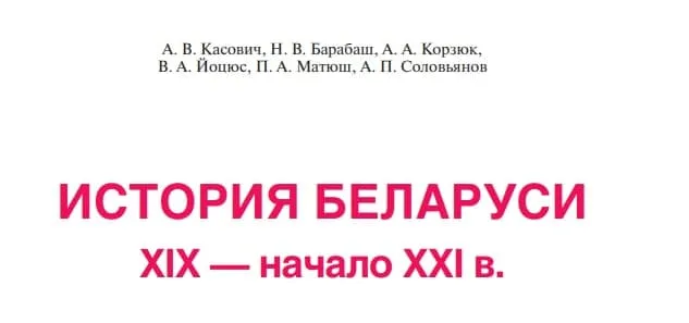 Історія Білорусі, Лукашенко, Алексієвич, Шушкевич, підручник з історії Білорусі для учнів 11-х класів