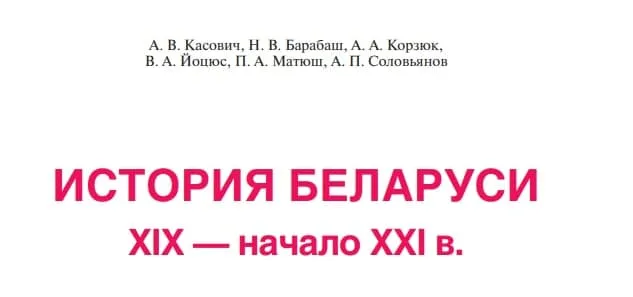 История Беларуси, Лукашенко, Алексиевич, Шушкевич, учебник по истории Беларуси для учеников 11-х классов