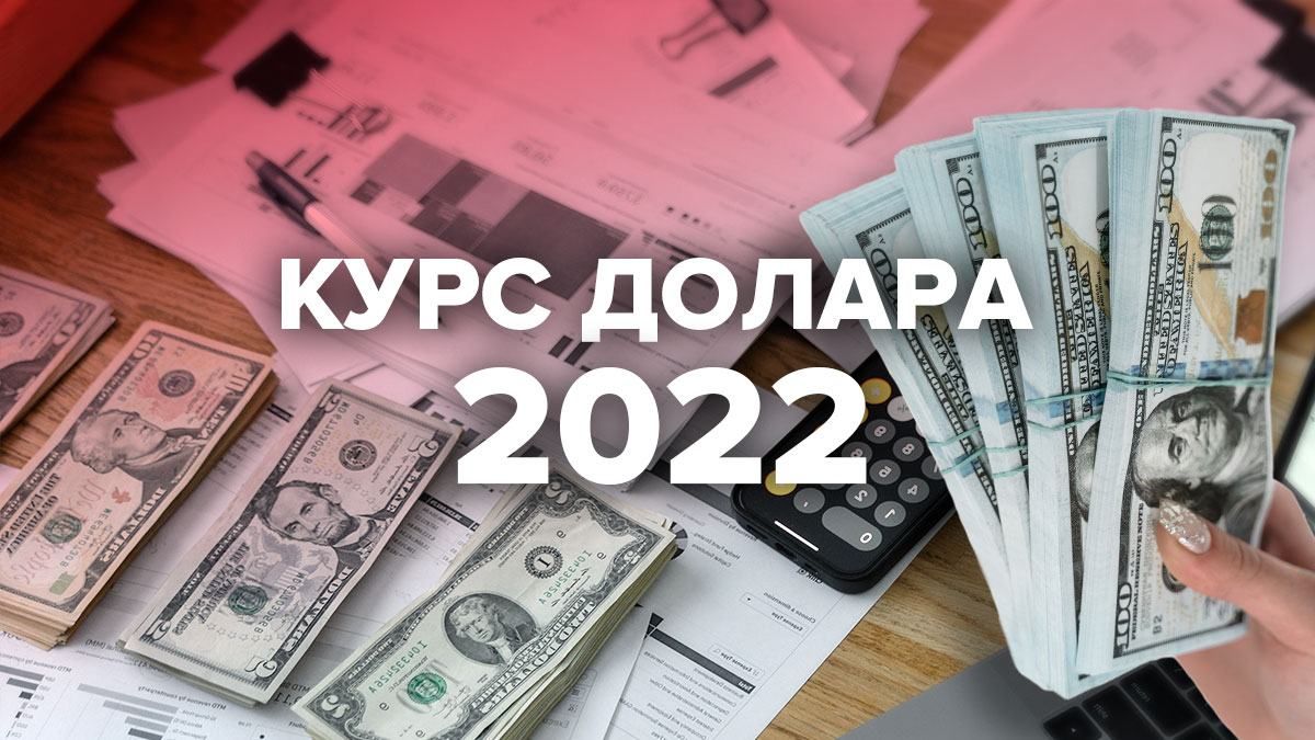 Який курс долара закладено в бюджет України 2022: прогноз Який курс долара закладено в бюджет України 2022: прогноз