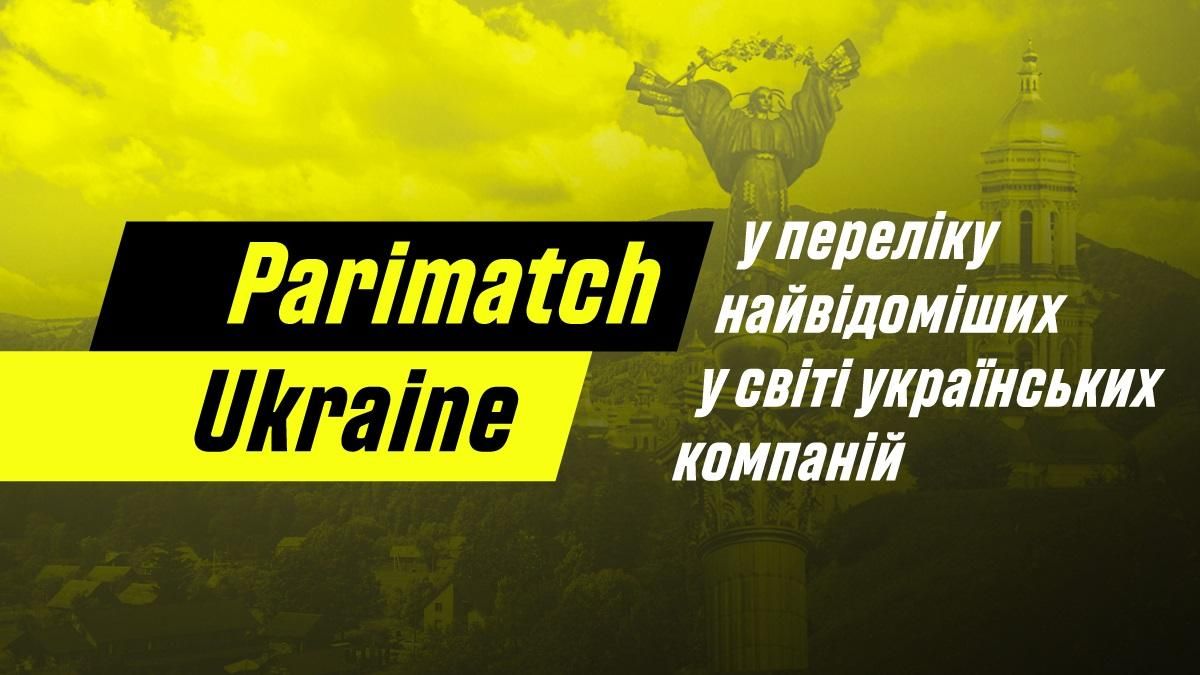 Parimatch Ukraine у переліку найвідоміших у світі українських компаній Parimatch Ukraine у переліку найвідоміших у світі українських компаній