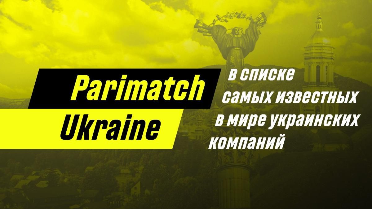 Parimatch Ukraine в списке самых известных в мире украинских компаний Parimatch Ukraine в списке самых известных в мире украинских компаний