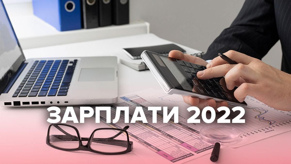 Мінімальна зарплата в Україні 2022: таблиця – розмір, наслідки підвищення Мінімальна зарплата в Україні 2022: таблиця – розмір, наслідки підвищення