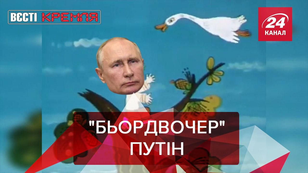 Вєсті Кремля: "Бьордвочер" Путін переплутав лебедів з гусьми - Крим новини - 24 Канал