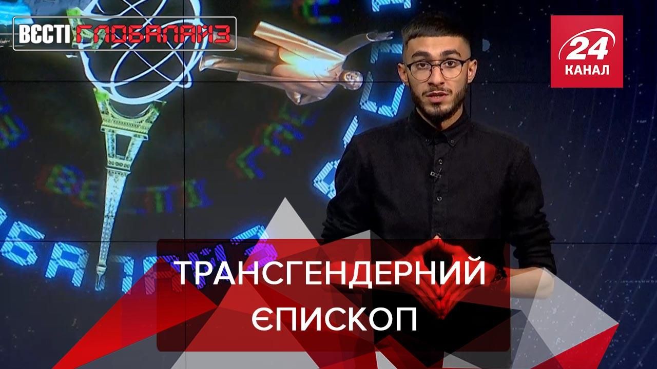 Вєсті Глобалайз: Вперше єпископом призначили відкритого трансгендера - Україна новини - 24 Канал