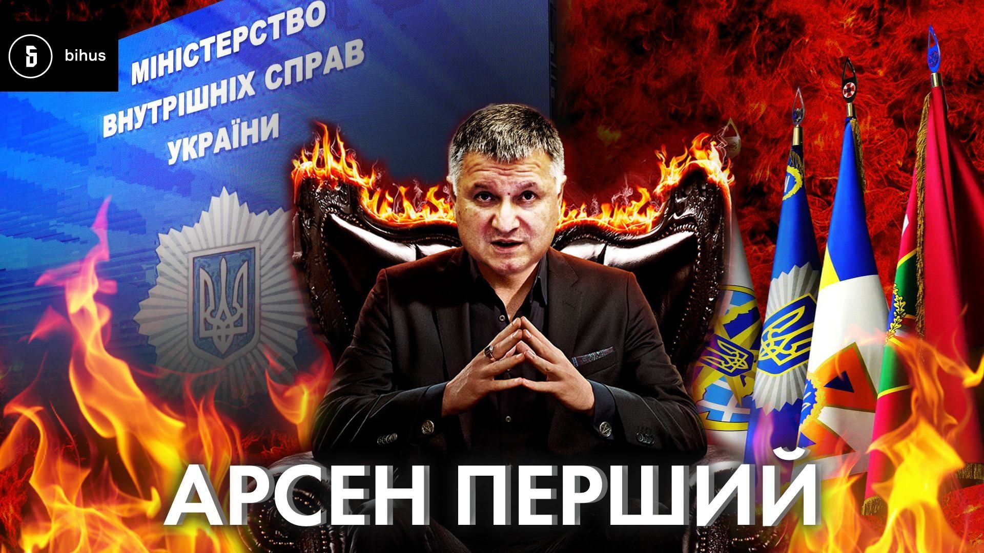 Імперії Авакова: звідки почався політичний шлях ексглави МВС - 24 Канал