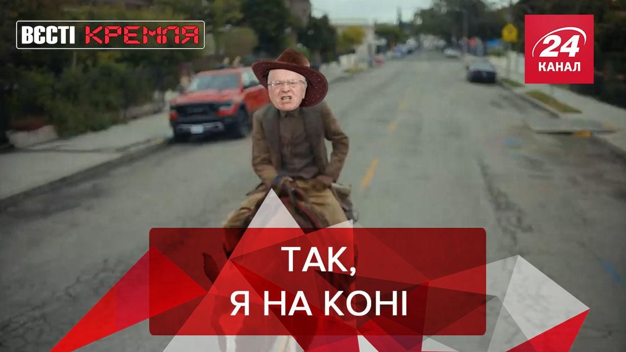 Вєсті Кремля: Жиріновський в'їхав на з'їзд ЛДПР на трійці коней - Новини росії - 24 Канал Вєсті Кремля: Жиріновський в'їхав на з'їзд ЛДПР на трійці коней - Новини росії - 24 Канал