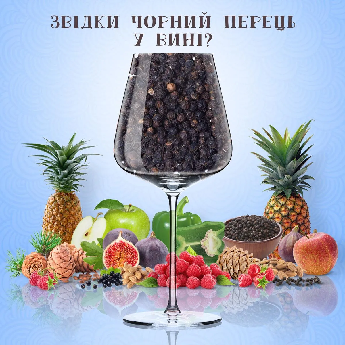 За аромат перцю у вині відповідає особлива сполука За аромат перцю у вині відповідає особлива сполука