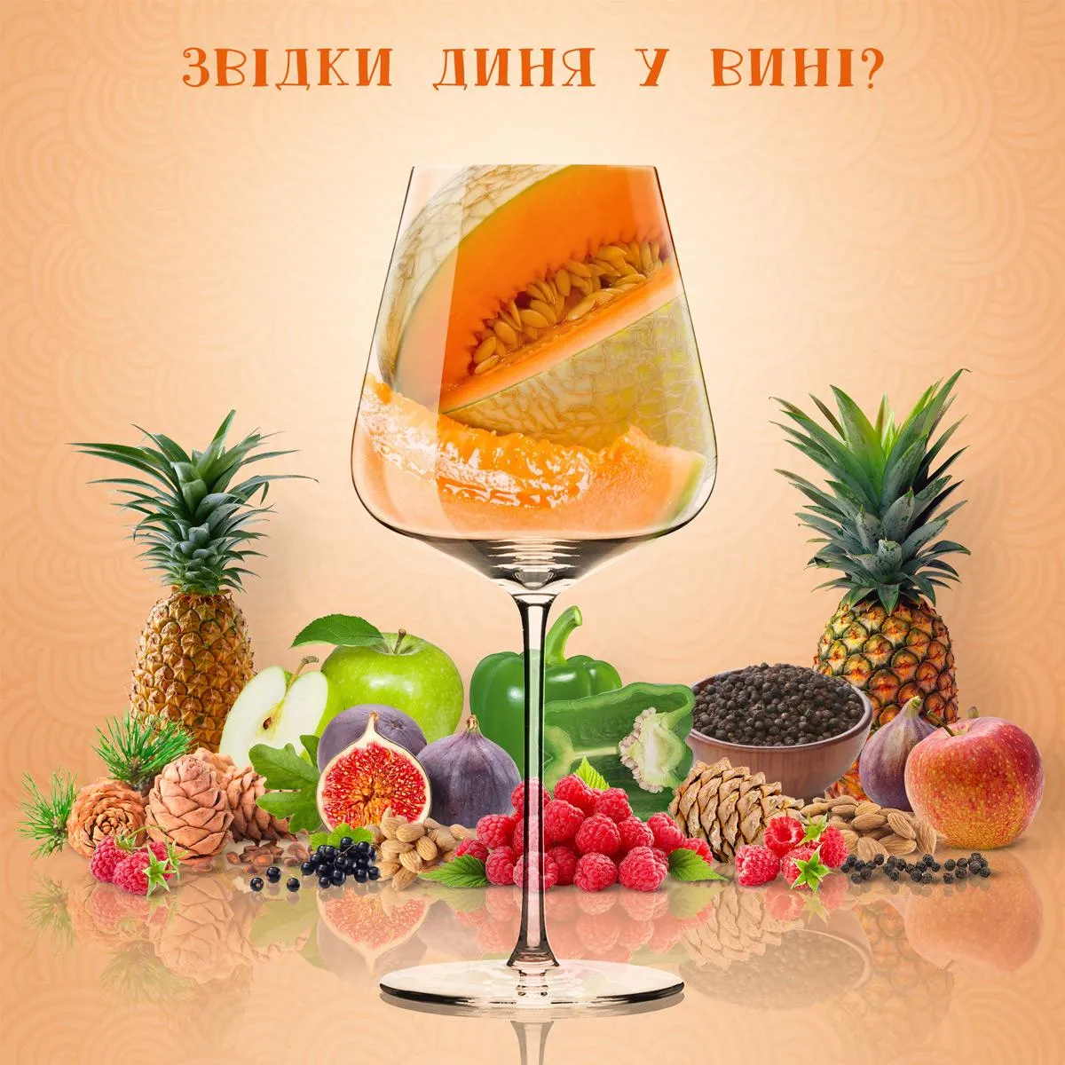Аромат класичної дині легко відчути у деяких винах Аромат класичної дині легко відчути у деяких винах