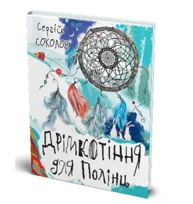 Сергей Соколов. Дримкотиння для Полины. Сергей Соколов. Дримкотиння для Полины.