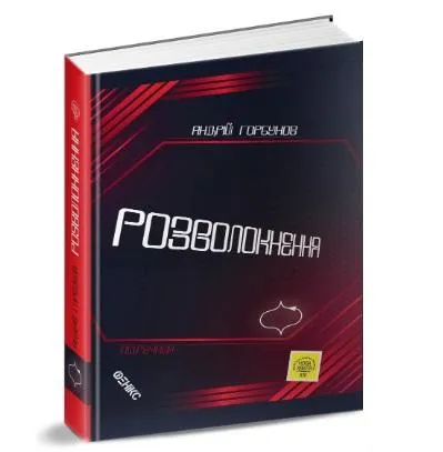 Андрей Горбунов. Розволокнення. Андрей Горбунов. Розволокнення.