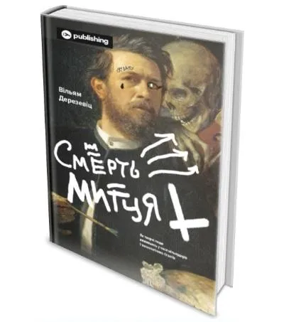 Уильям Дерезевиц. Смерть художника: Как творческие люди выживают во времена миллиардеров и технологических гигантов. Уильям Дерезевиц. Смерть художника: Как творческие люди выживают во времена миллиардеров и технологических гигантов.