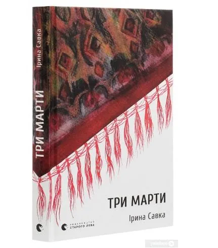 Ірина Савка. Три Марти.