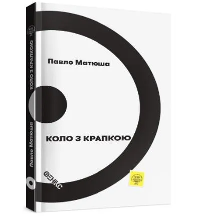 Павел Матюша. Круг с точкой. Павел Матюша. Круг с точкой.