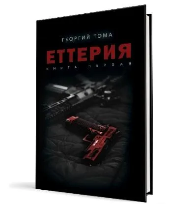 Георгий Тома. Etteria. Книга первая. Георгий Тома. Etteria. Книга первая.