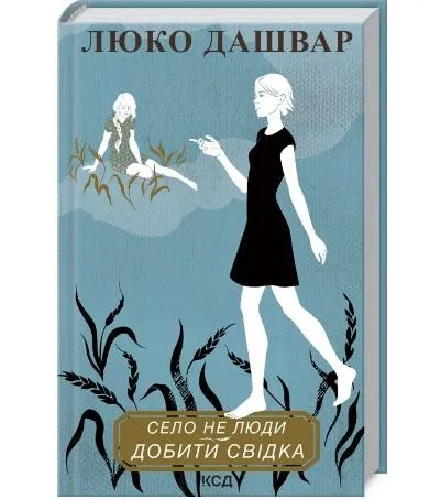 Люко Дашвар. Село не люди. Добить свидетеля. Люко Дашвар. Село не люди. Добить свидетеля.