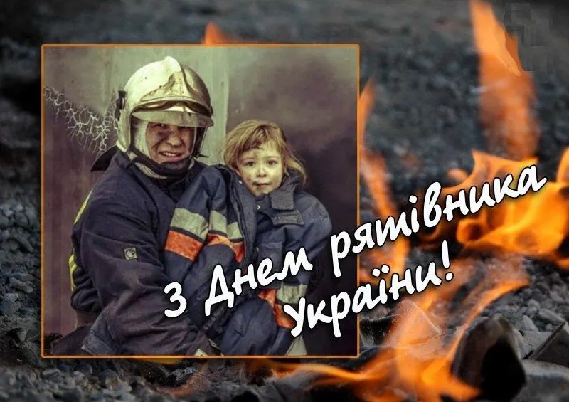 День рятувальника-2021 картинки-привітання День рятувальника-2021 картинки-привітання