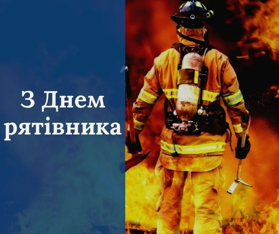 День рятувальника в Україні 17 вересня картинки День рятувальника в Україні 17 вересня картинки
