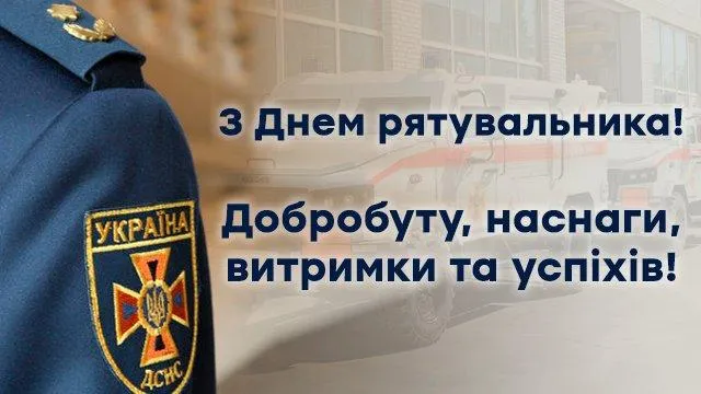 Картинки з Днем рятувальника колезі Картинки з Днем рятувальника колезі
