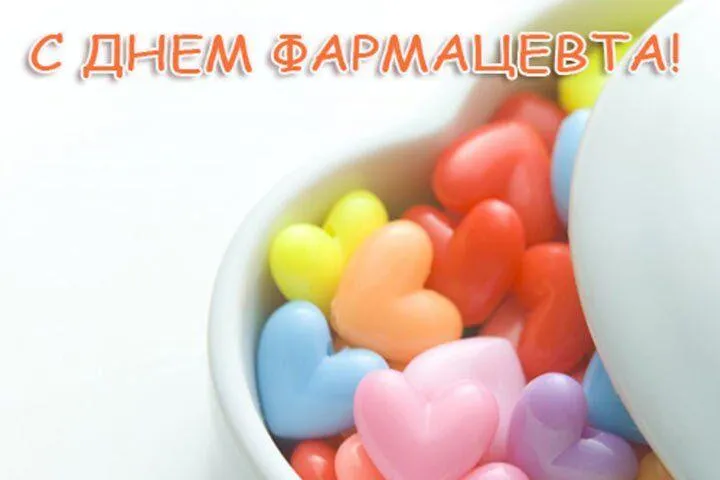 Картинки з Днем фармацевта 2021 Картинки з Днем фармацевта 2021