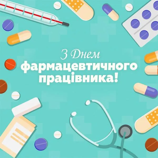 День фармацевта в Україні картинки