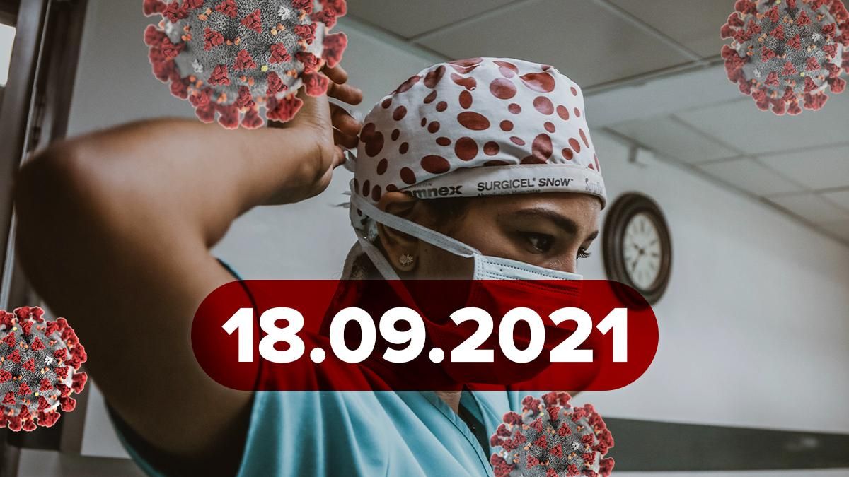 Коронавірус Україна, новини 18 вересня 2021 – статистика