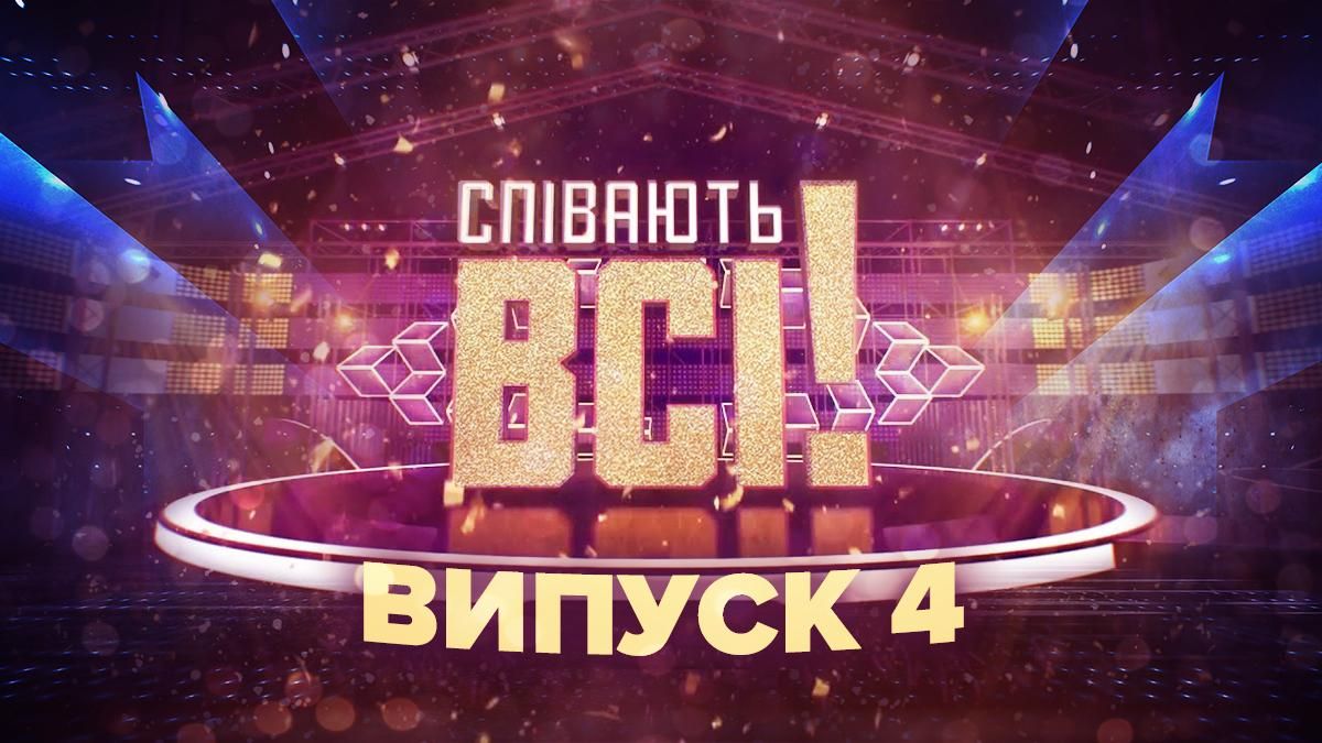 Співають всі 4 випуск: дивитися онлайн прем'єру 18.09.2021