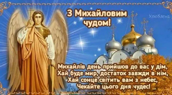 З Михайловим чудом картинки З Михайловим чудом картинки