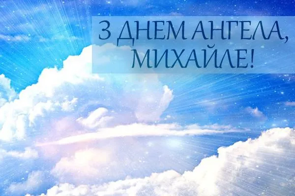 День Ангела Михайла 2021 картинки привітання День Ангела Михайла 2021 картинки привітання