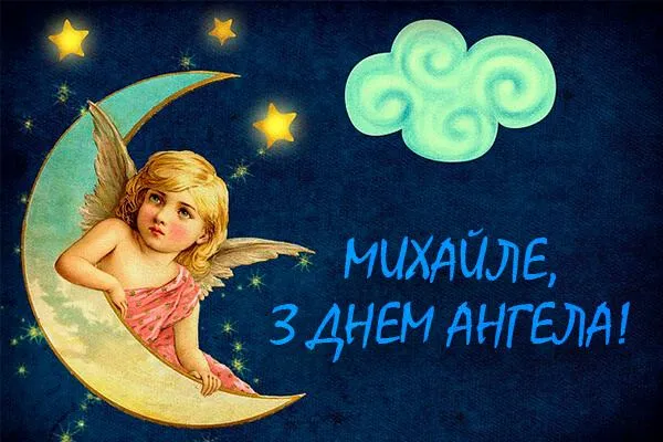 Привітання з днем Ангела Михайла 2021 Привітання з днем Ангела Михайла 2021