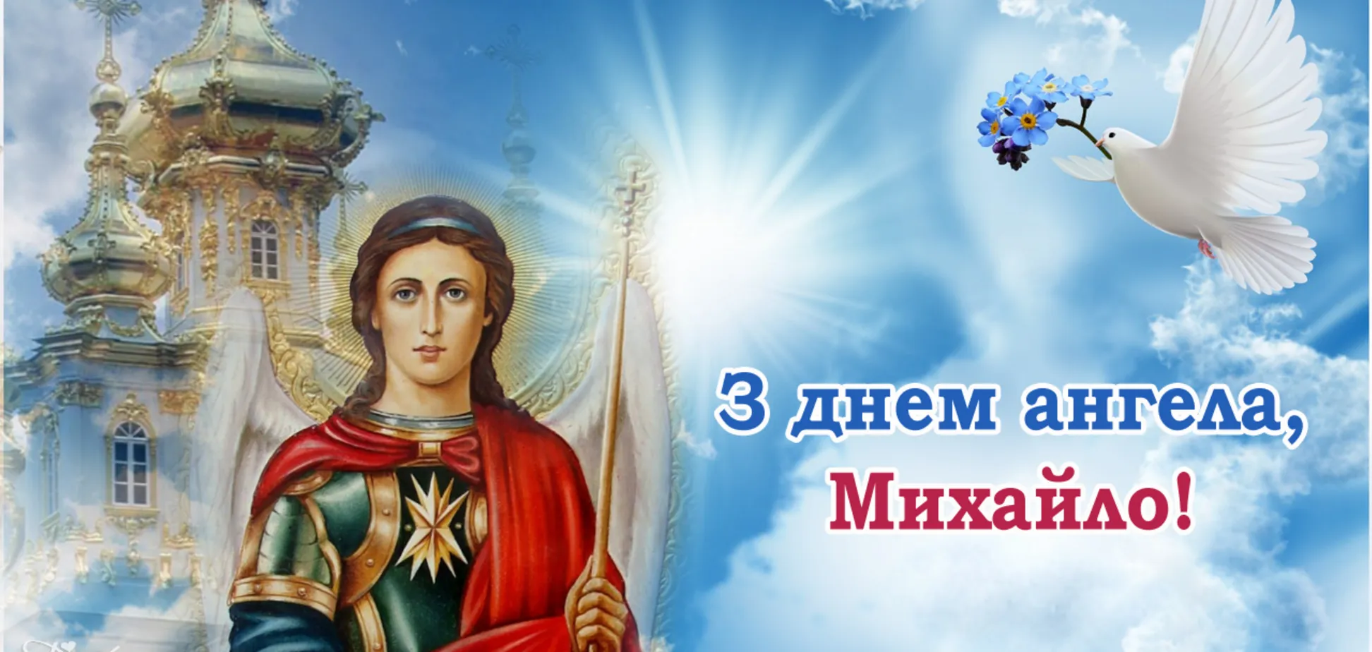 Іменини Михайла 2021 картинки Іменини Михайла 2021 картинки