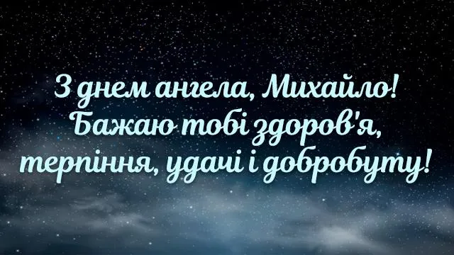 З днем Ангела Михайла картинки З днем Ангела Михайла картинки