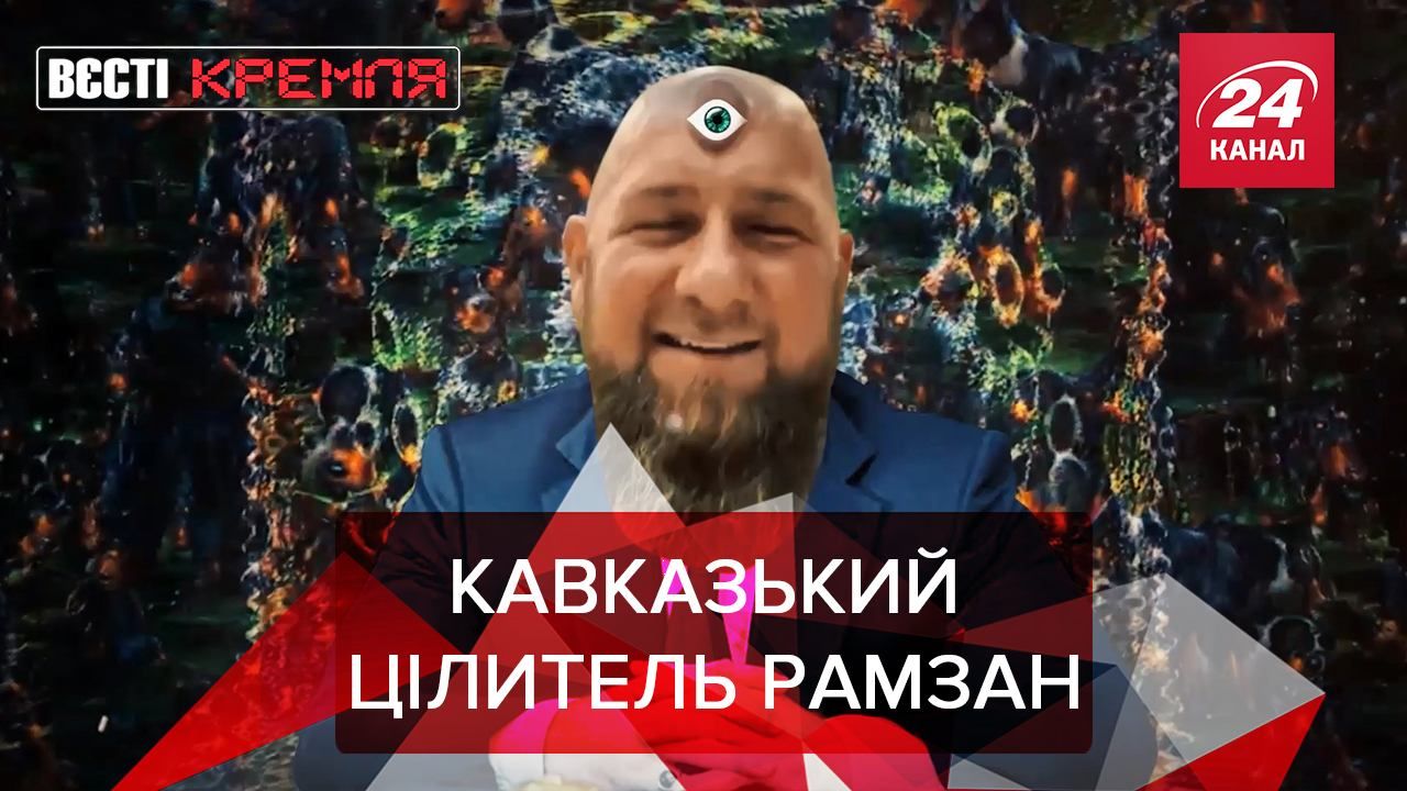 Вєсті Кремля. Слівкі: Кадиров вилікував "сплячу красуню" - Новини росії - 24 Канал