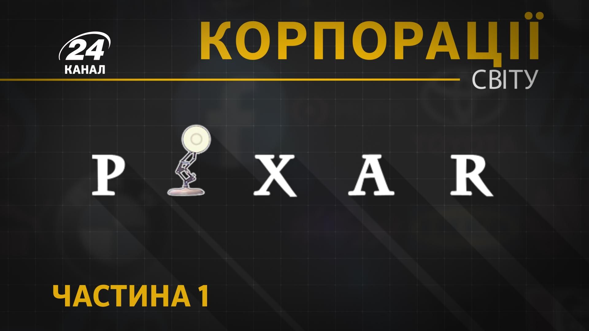 Анімаційні революціонери: як Pixar створювала перші мінімультфільми