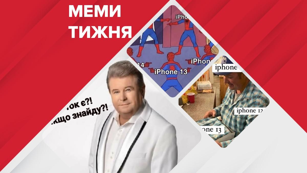 Самые смешные мемы недели: принципиально новый дизайн iPhone 13 и дипломированные тиктокеры Самые смешные мемы недели: принципиально новый дизайн iPhone 13 и дипломированные тиктокеры