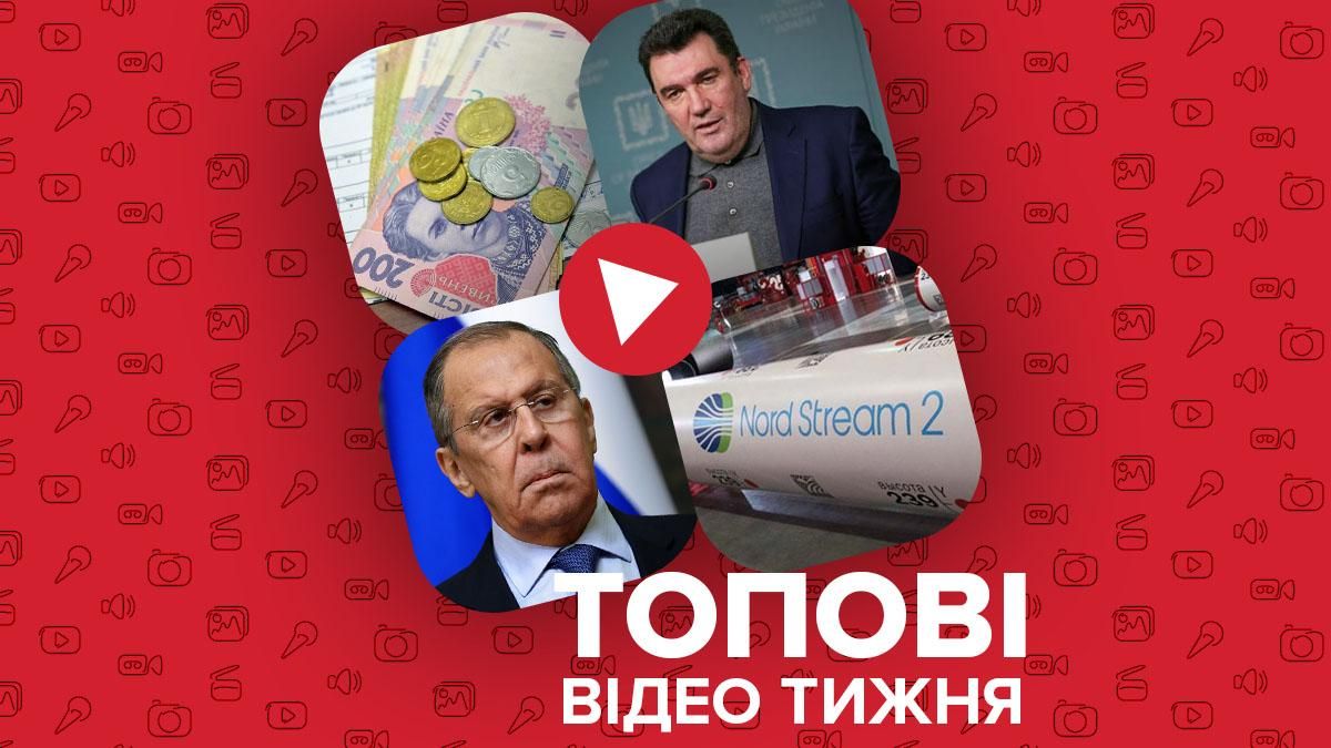 Гучні заяви Данілова, зменшення субсидій – відео тижня - Новини росії - 24 Канал