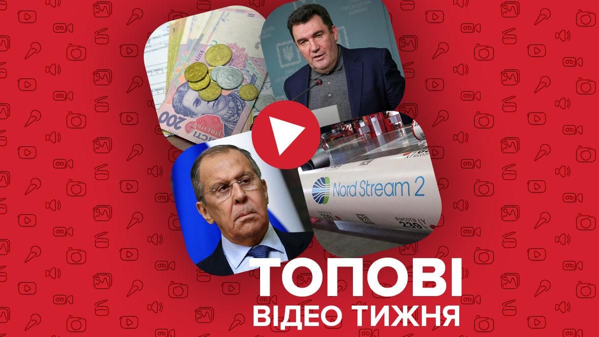 Громкие заявления Данилова, уменьшение субсидий – видео недели Громкие заявления Данилова, уменьшение субсидий – видео недели