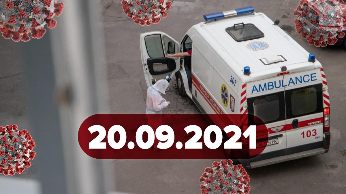 Коронавірус Україна, новини 20 вересня 2021 – статистика